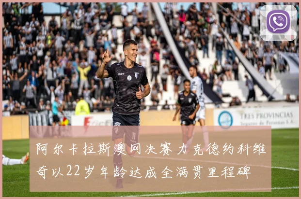 阿尔卡拉斯澳网决赛力克德约科维奇以22岁年龄达成全满贯里程碑