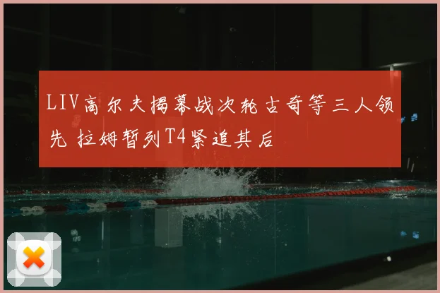 LIV高尔夫揭幕战次轮古奇等三人领先 拉姆暂列T4紧追其后