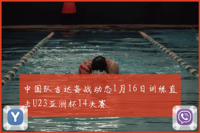中国队吉达备战动态1月16日训练直击U23亚洲杯14决赛