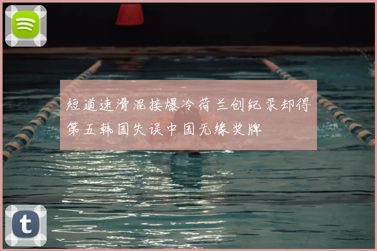 短道速滑混接爆冷荷兰创纪录却得第五韩国失误中国无缘奖牌