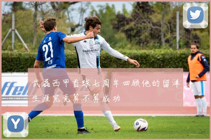 武磊西甲首球七周年回顾他的留洋生涯究竟算不算成功