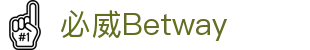 必威体育官方网站 - Betway SPORTS平台